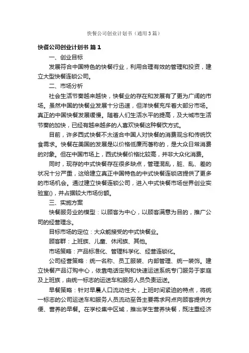 快餐公司创业计划书（通用3篇）