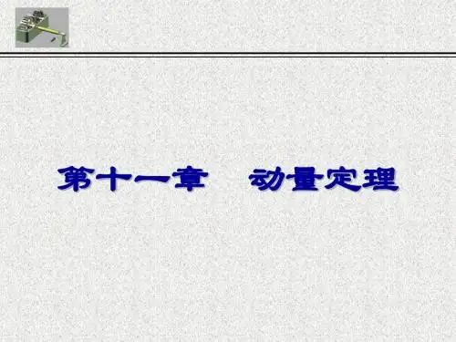 理论力学第十一章动量定理
