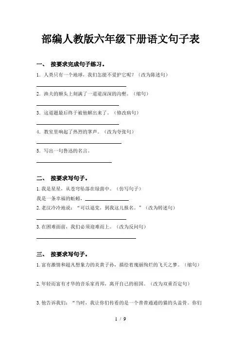 部编人教版六年级下册语文句子表