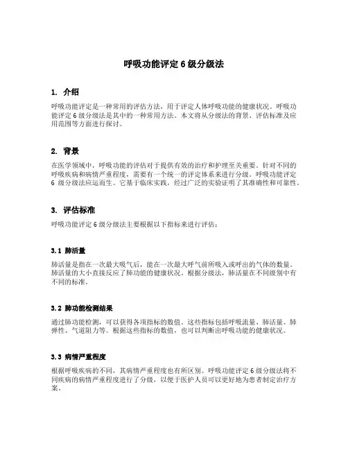 呼吸功能评定6级分级法