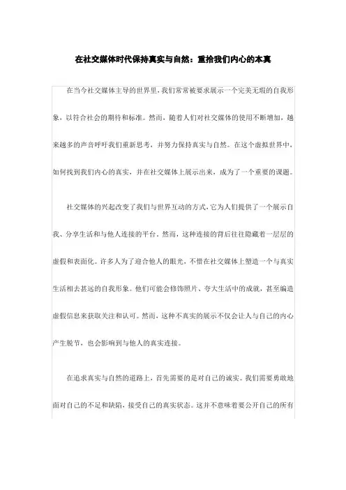 在社交媒体时代保持真实与自然：重拾我们内心的本真