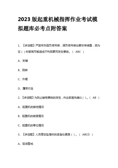 2023版起重机械指挥作业考试模拟题库必考点附答案