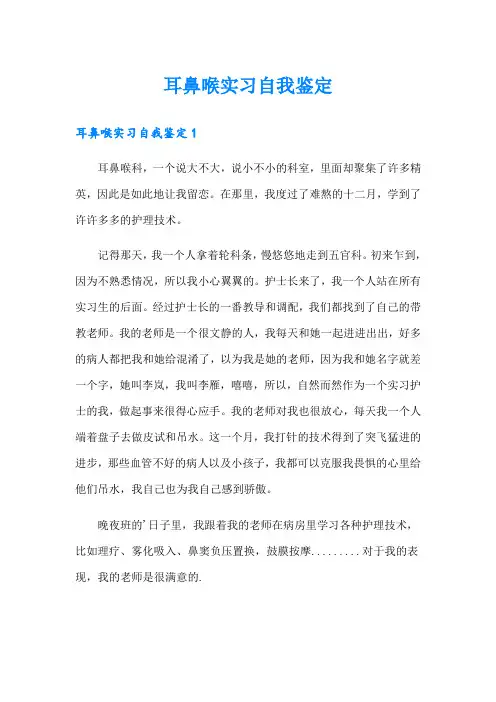 耳鼻喉实习自我鉴定