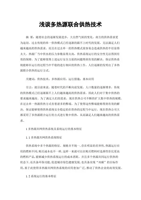 浅谈多热源联合供热技术