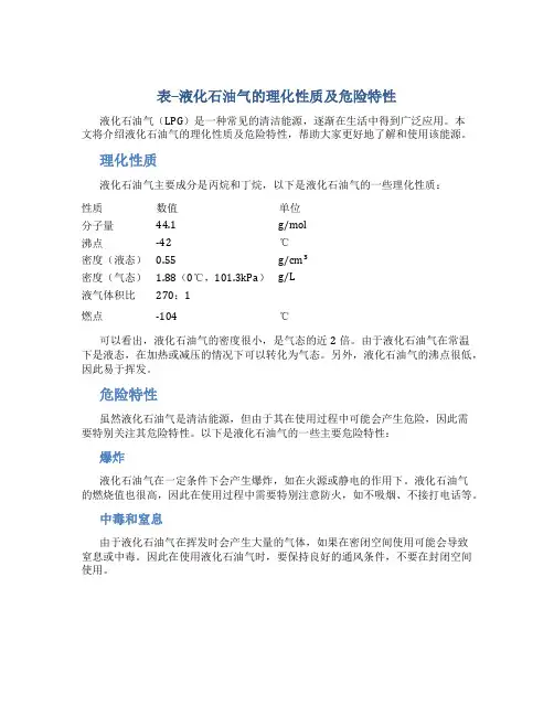 表--液化石油气的理化性质及危险特性