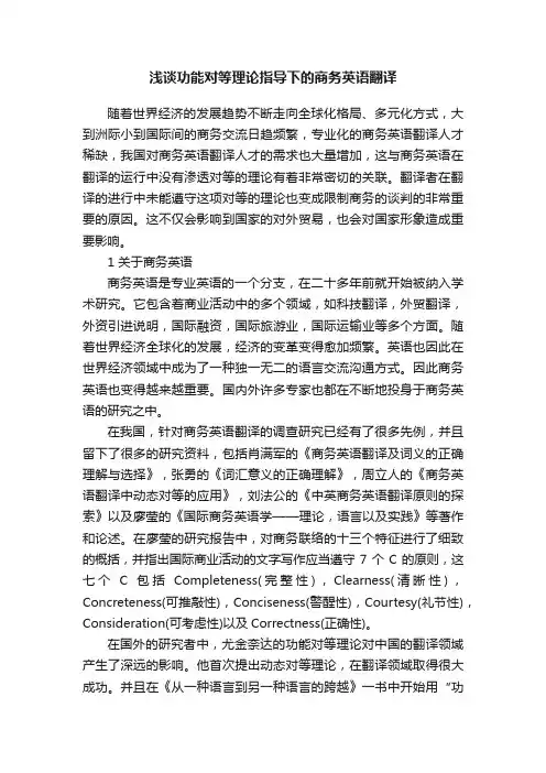 浅谈功能对等理论指导下的商务英语翻译
