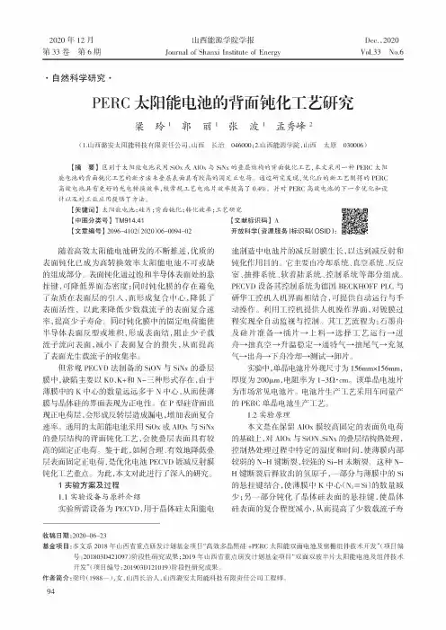 PERC太阳能电池的背面钝化工艺研究