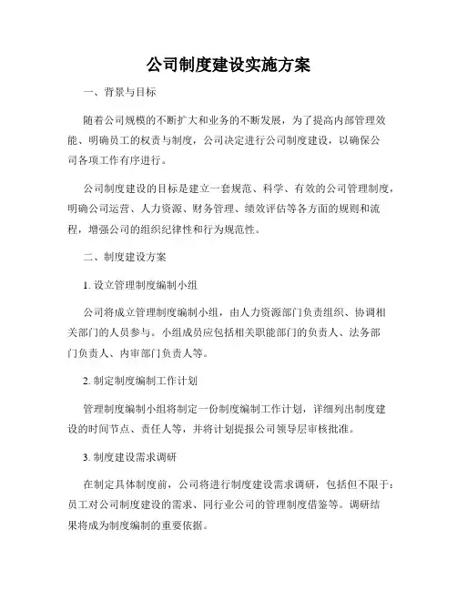 公司制度建设实施方案