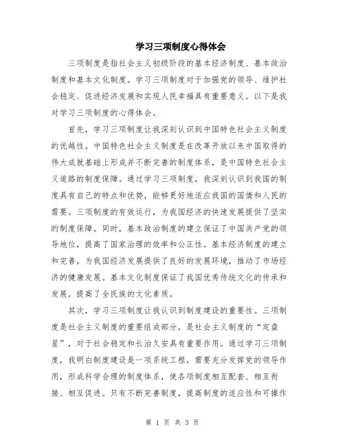 学习三项制度心得体会