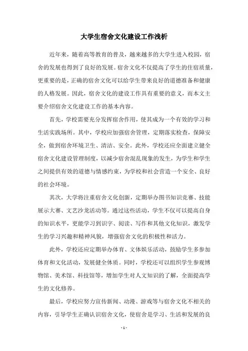大学生宿舍文化建设工作浅析
