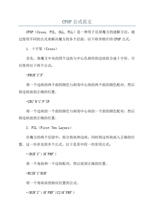 CFOP公式范文