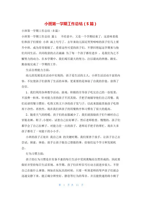 小班第一学期工作总结(5篇)