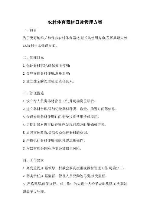 农村体育器材日常管理方案