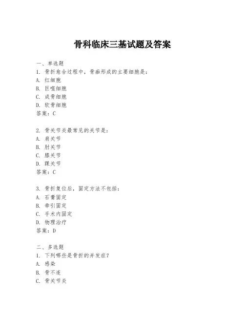 骨科临床三基试题及答案