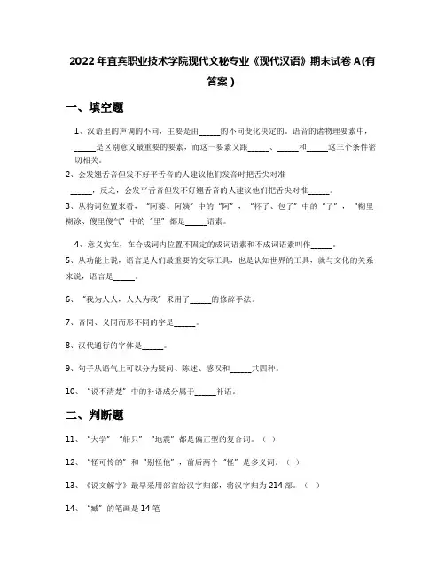 2022年宜宾职业技术学院现代文秘专业《现代汉语》期末试卷A(有答案)