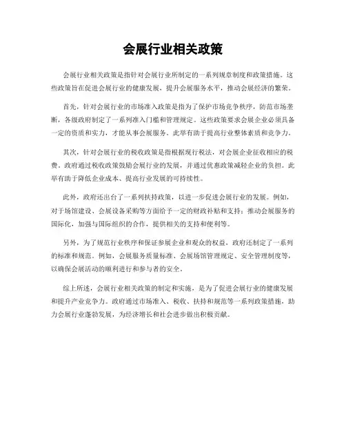 会展行业相关政策