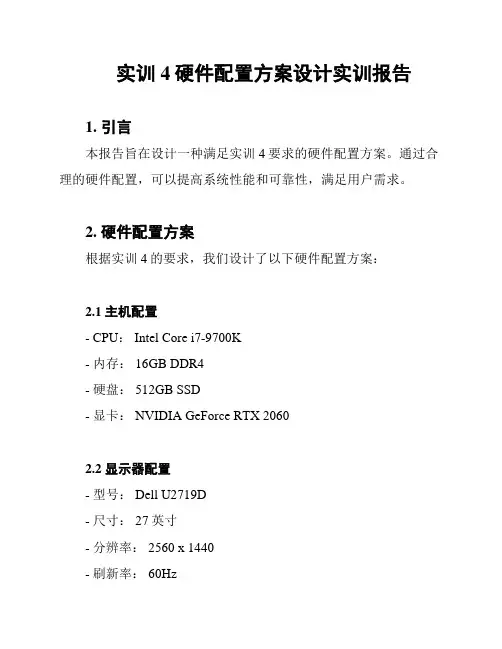 实训4硬件配置方案设计实训报告