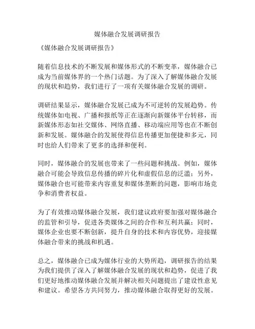 媒体融合发展调研报告