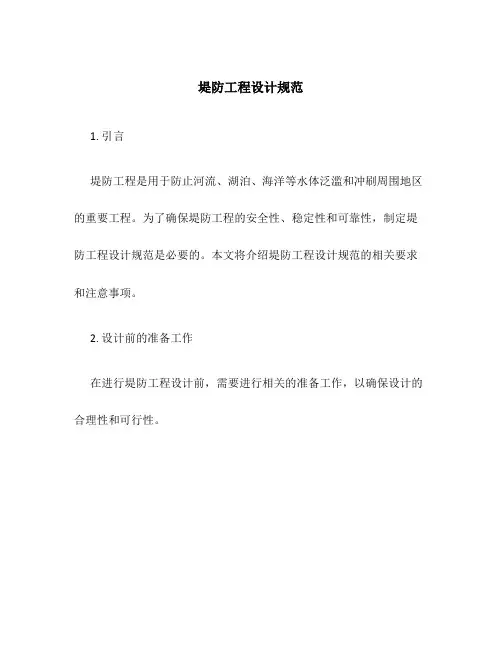 堤防工程设计规范