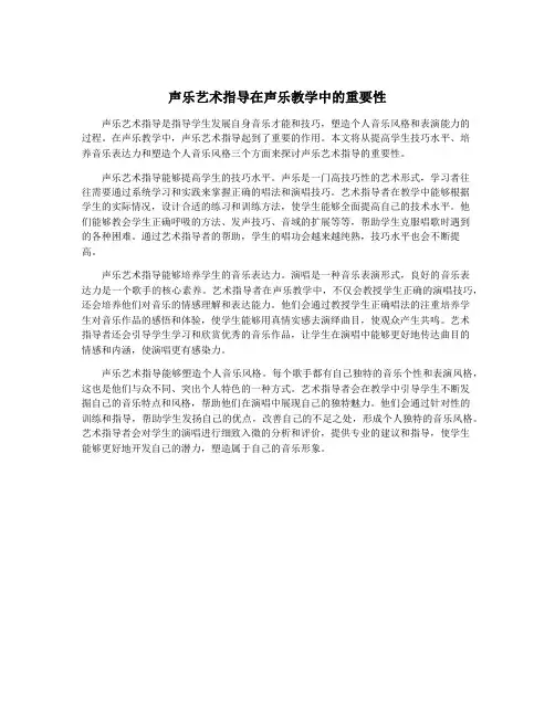 声乐艺术指导在声乐教学中的重要性