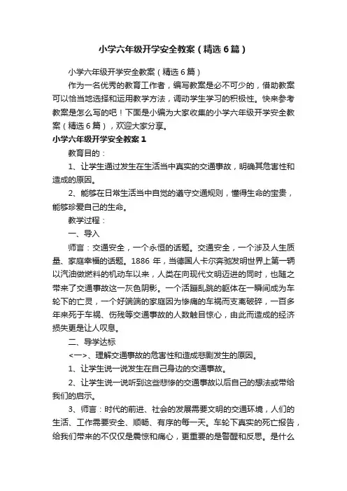 小学六年级开学安全教案（精选6篇）