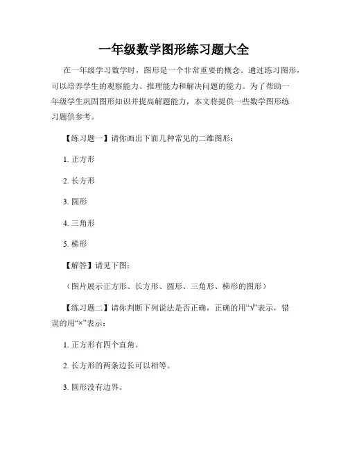 一年级数学图形练习题大全