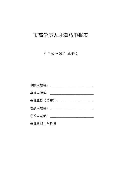 高学历人才津贴申报表(“双一流”本科)