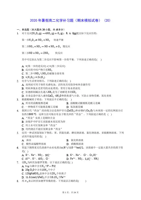 2020年暑假高二化学补习题(期末模拟试卷) (20)-0716(含答案解析)