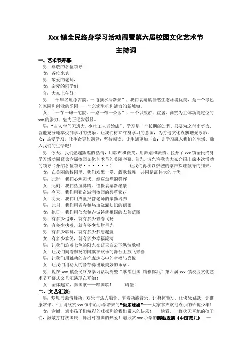 xxx镇全民终身学习活动周暨第六届校园文化艺术节主持词