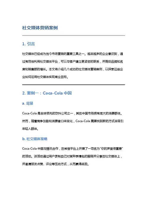 社交媒体营销案例
