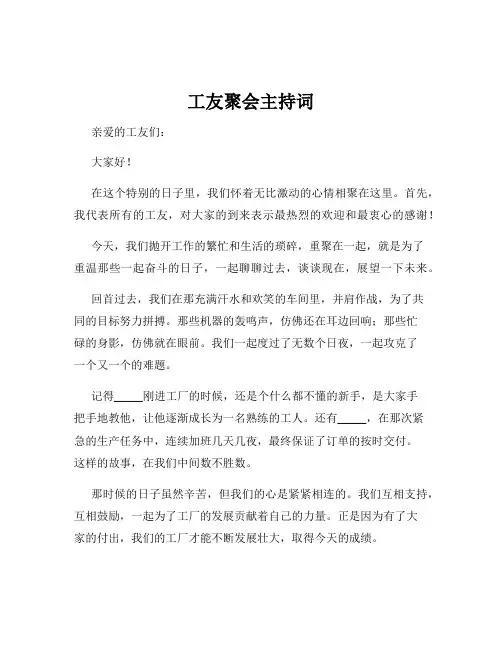 工友聚会主持词