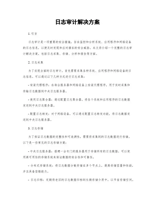 日志审计解决方案
