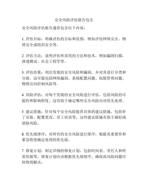安全风险评估报告包含