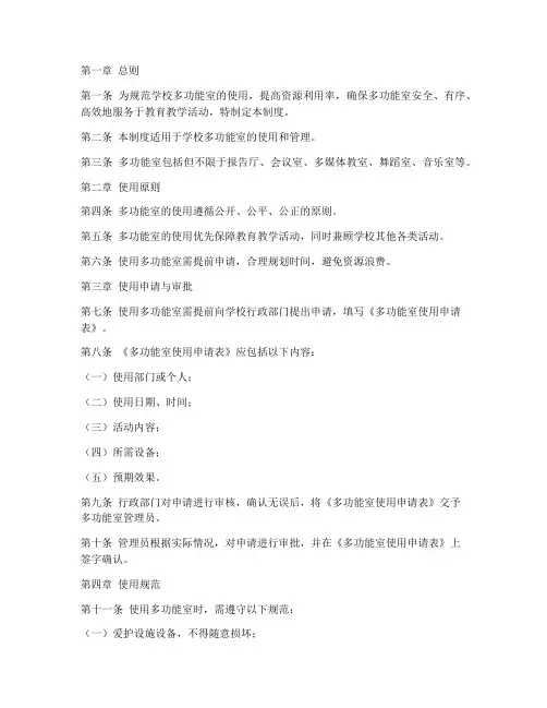 学校多功能室使用管理制度