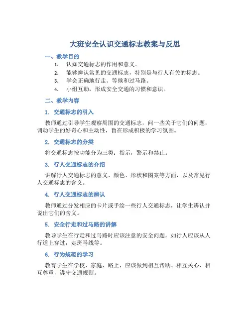 大班安全认识交通标志教案与反思
