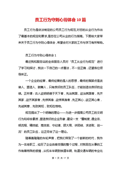员工行为守则心得体会10篇