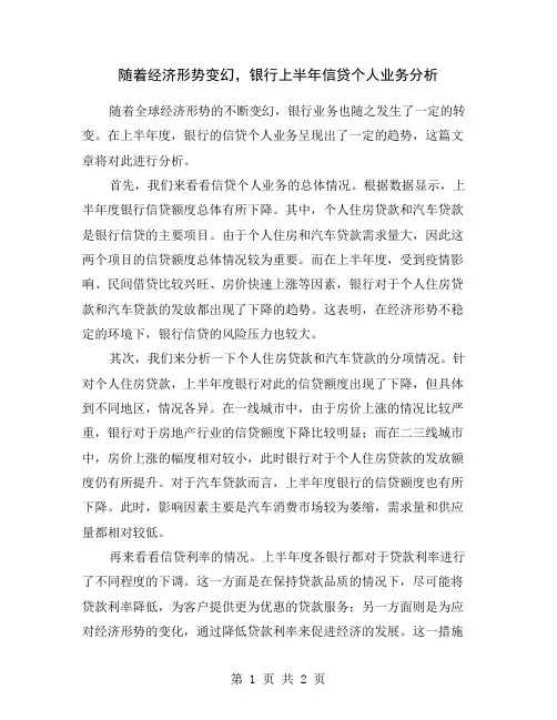 随着经济形势变幻,银行上半年信贷个人业务分析