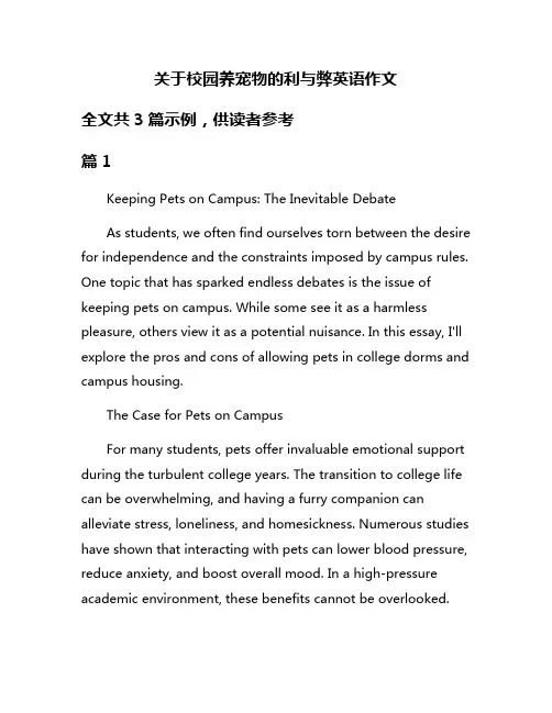 关于校园养宠物的利与弊英语作文