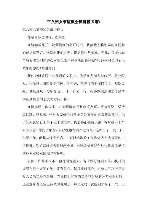三八妇女节座谈会演讲稿(8篇)