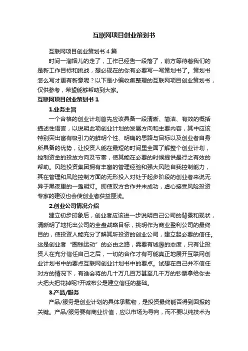 互联网项目创业策划书4篇