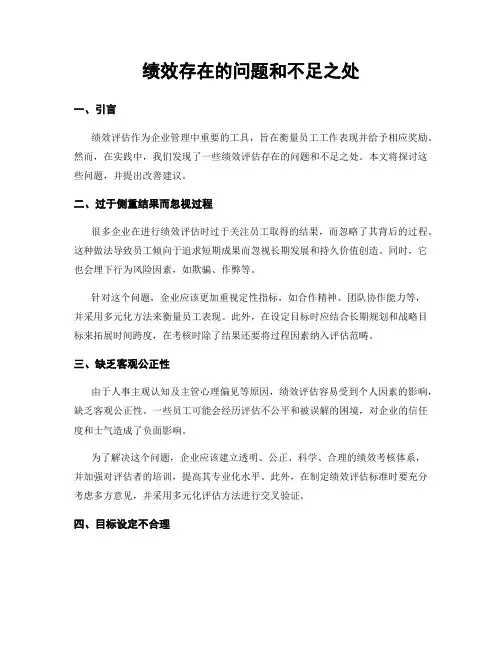 绩效存在的问题和不足之处