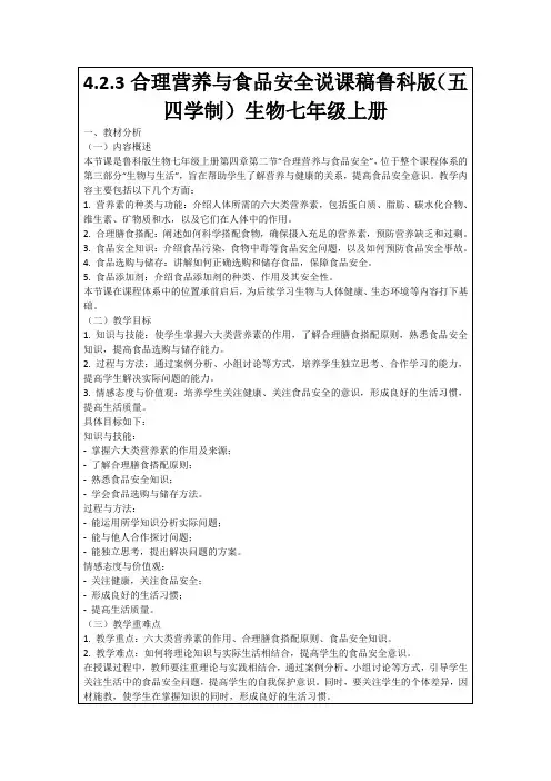 4.2.3合理营养与食品安全说课稿鲁科版(五四学制)生物七年级上册