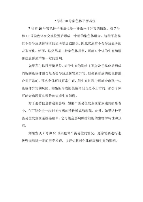7号和10号染色体平衡易位