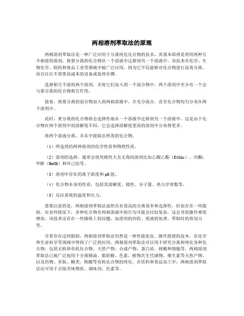 两相溶剂萃取法的原理