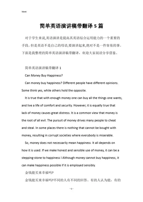 简单英语演讲稿带翻译5篇