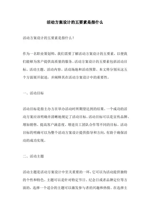 活动方案设计的五要素是指什么