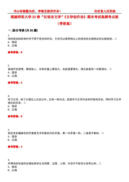 福建师范大学22春“汉语言文学”《文学创作论》期末考试高频考点版(带答案)试卷号：1