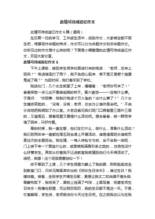 此情可待成追忆作文6篇（通用）