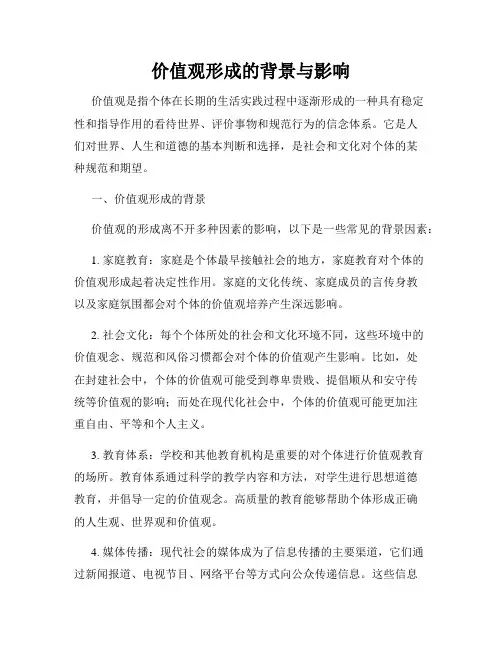 价值观形成的背景与影响