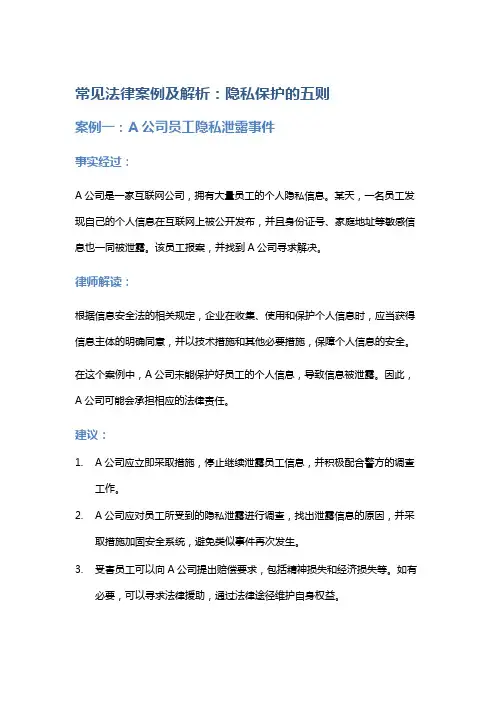 常见法律案例及解析：隐私保护的五则